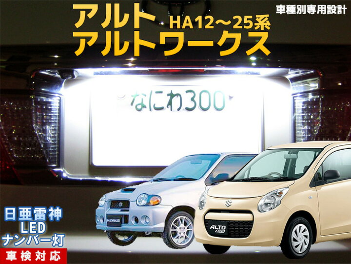 楽天市場】ナンバー灯 LED 日亜 雷神 アルト/アルトワークス HA12/HA22 