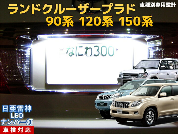 楽天市場 ナンバー灯 Led 日亜 雷神 ランドクルーザープラド 90系 1系 150系 ランクルプラド Ledのお店 まめ電