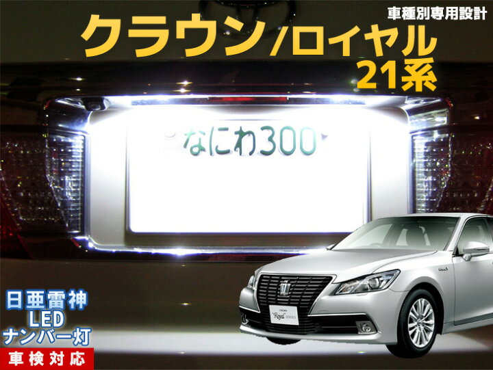 楽天市場 ナンバー灯 Led 日亜 雷神 クラウン ロイヤル アスリート 21系 Ledのお店 まめ電