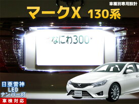 楽天市場 マークx130 Ledの通販