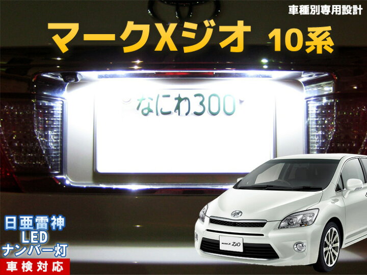 楽天市場 ナンバー灯 Led 日亜 雷神 マークxジオ 10系 Ledのお店 まめ電