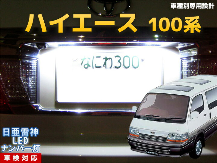 楽天市場 ナンバー灯 Led 日亜 雷神 ハイエース 100系 Ledのお店 まめ電 楽天市場 ナンバー灯 Led 日亜 雷神 ハイエース 100系 Ledのお店 まめ電