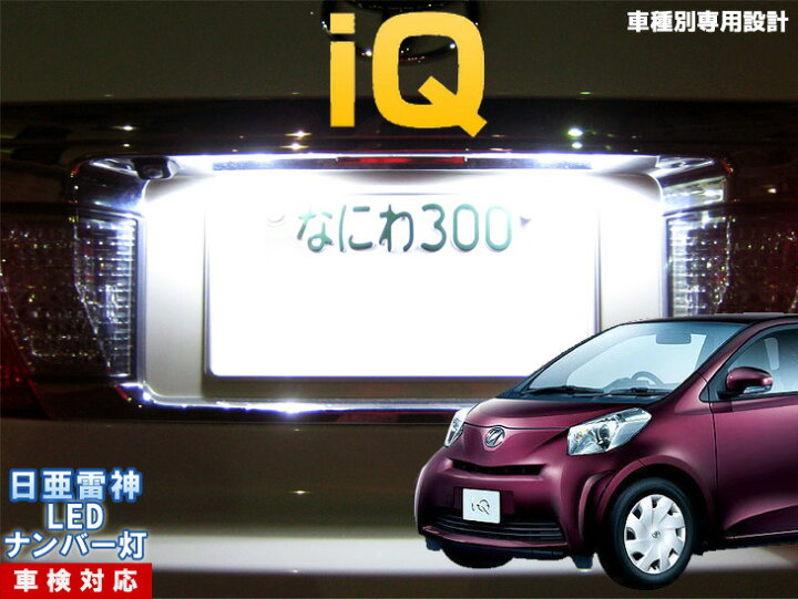 楽天市場 ナンバー灯 Led 日亜 雷神 Iq アイキュー Ledのお店 まめ電