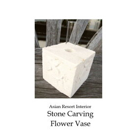 石彫り サイコロ型 《フラワーベース 【トッケイ】》 バリ雑貨 アジアン雑貨 リゾートインテリア ストーンカービング 彫刻 フラワーベース 花瓶 新築祝い 開店祝い お祝い 一輪挿し 一輪ざし 縁起もの 幸せ 特価品 セール品 SALE おしゃれ 置き物 オブジェ sto-0110_outlet