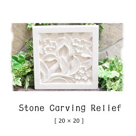 アジアン雑貨 リゾートインテリア　石彫り パラスレリーフ Mサイズ（20×20cm）STO-0055 インドネシア バリ島 バリ雑貨 エスニック アジアンテイスト リゾートインテリア アジアンモダン ストーンカービング 壁掛け 彫刻 プルメリア ジュプン タイル ガーデニング