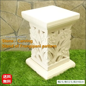 アジアン雑貨 バリ島 石彫り 角柱 高さ40cm 《プルメリア》 バリ雑貨 彫刻 ディスプレイ リゾートインテリア ストーンカービング オブジェ 置物 花柄 石像 エクステリア ガーデニング 庭園 店舗 おしゃれ きれい かわいい エレガント 華やか DIY 手彫り リフォーム STO-0209