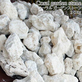 コーラル ガーデンストーン（琉球石灰岩）20kg　100〜300mm 雑貨 石 ナチュラルストーン おしゃれ きれい 沖縄 雑貨 ガーデニング ホワイト 観葉植物 庭 庭園 園芸 エクステリア 店舗 カフェ 改装 リフォーム STO-0240