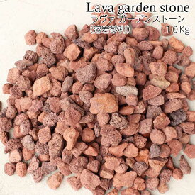 ラヴァ ガーデンストーン（溶岩砂利）10kg　30〜60mm 雑貨 石 ナチュラルストーン おしゃれ きれい 雑貨 ガーデニング レッド 観葉植物 庭 庭園 園芸 エクステリア 店舗 カフェ 改装 リフォーム STO-0241