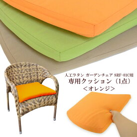 【SRF-01C 専用クッション＜オレンジ＞】 シンセティックラタン ガーデンチェア 《Karima》 専用クッション 人工ラタン リゾート ダイニング 椅子 いす 来客用 シンセティックラタン おしゃれ ガーデンファニチャー バルコニー ウッドデッキ テラス ベランダ 庭 アジアン