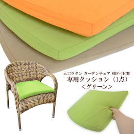 【SRF-01C 専用クッション＜グリーン＞】 シンセティックラタン ガーデンチェア Karima 専用クッション 人工ラタン アジアン リゾート ダイニング 椅子 いす 来客用 シンセティックラタン おしゃれ ガーデンファニチャー バルコニー ウッドデッキ テラス ベランダ 庭
