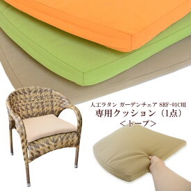 【SRF-01C 専用クッション＜トープ＞】 シンセティックラタン ガーデンチェア Karima 専用クッション 人工ラタンリゾート ダイニング 椅子 いす 来客用 シンセティックラタン おしゃれ ガーデンファニチャー バルコニー ウッドデッキ テラス ベランダ 庭 アジアン