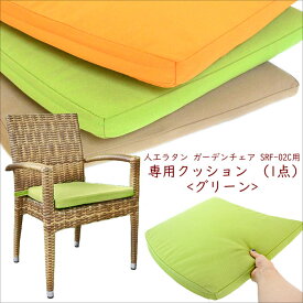 【SRF-02C 専用クッション＜グリーン＞】シンセティックラタン ガーデンチェア Tavari 専用クッション 人工ラタン リゾート ダイニング 椅子 いす 来客用 ヴィラ テラス おしゃれ ガーデンファニチャー バルコニー ウッドデッキ テラス ベランダ 庭 アジアン SRF-02-CU-OV