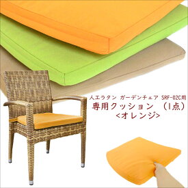 【SRF-02C 専用クッション＜オレンジ＞】シンセティックラタン ガーデンチェア Tavari 専用クッション 人工ラタン アジアン リゾート ダイニング 椅子 いす 来客用 ヴィラ テラス おしゃれ ガーデンファニチャー バルコニー ウッドデッキ テラス ベランダ 庭 SRF-02-CU-OR