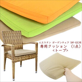 【SRF-02C 専用クッション＜トープ＞】 シンセティックラタン ガーデンチェア Tavari 専用クッション 人工ラタン アジアン リゾート ダイニング 椅子 いす 来客用 ヴィラ テラス おしゃれ ガーデンファニチャー バルコニー ウッドデッキ テラス ベランダ 庭 SRF-02-CU-TP