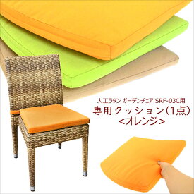 【SRF-03C 専用クッション＜オレンジ＞】 人工ラタン ガーデンチェア Candara 専用クッション リゾート ダイニング 椅子 いす 来客用 ヴィラ テラス シンセティックラタン おしゃれ ガーデンファニチャー バルコニー ウッドデッキ テラス ベランダ 庭 アジアン SRF-03-CU-OR
