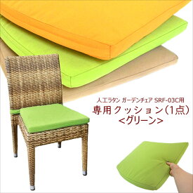 【SRF-03C 専用クッション＜グリーン＞】 人工ラタン ガーデンチェア Candara 専用クッション アジアン リゾート ダイニング 椅子 いす 来客用 ヴィラ テラス シンセティックラタン おしゃれ ガーデンファニチャー バルコニー ウッドデッキ テラス ベランダ 庭