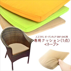 【SRF-04C 専用クッション＜トープ＞】クッション カラフル ウレタン コットン ベージュ アジアン リゾート 椅子 いす ガーデン 庭 バルコニー デッキ テラス ビーチ カフェ