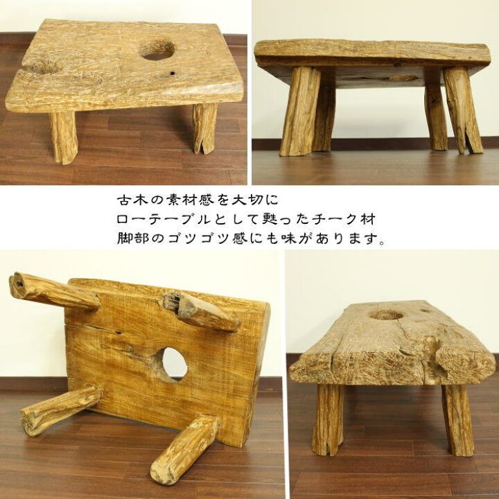楽天市場】古木 チークウッド ローテーブル(A) W88cm×D60.5cm 