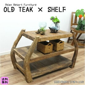 バリ島 アジアン家具 リサイクルチーク シェルフ (W100cm) ラック キャビネット 棚 木製 古木 流木 花台 テレビラック 花卉 什器 ガーデニング オブジェ ディスプレイ バリ家具 リゾート インテリア 店舗内装 ヴィラ風 ハワイアン FUR-0435-B