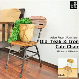 【アウトレット】 古木 × アイアン カフェチェア＜Cafe Chair＞ ヴィンテージ風 バリ雑貨 バリ家具 リゾートインテリア モダン リゾート家具 アジアン家具 カフェ レトロ イス 椅子 チェア チーク 木製 無垢材 古木 古材 店舗 おしゃれ きれい かわいい MTFUR-003