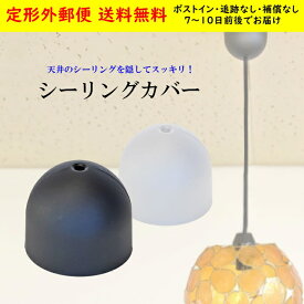 【定形外郵便・送料無料】 天井シーリングカバー（Ceiling cover）【φ75mm】＜ブラック／ホワイト＞ ペンダントライト カバー 引っ掛けシーリング カバー シーリングキャップ シーリングカップ 天井照明 吊り下げペンダント 照明 おしゃれ アジアン ライト フランジカバー