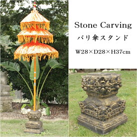 バリ傘スタンド《バロン》28cm×28cm×37cm 石彫り ストーンカービング 石像 錘 のぼり 旗 台 置き物 オブジェ インテリア ガーデンオブジェ 南国リゾートスタイル おしゃれ STO-0227