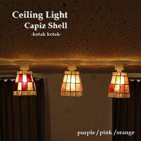 【LED電球標準】 [3カラー] シーリングライト照明器具 ペンダントライト 《KOTAK-KOTAK 》W15.5cm × H15.5cm 60W相当 カピス貝 六角形 格子柄 陰影 吊り下げ照明 天井照明 間接照明 照明 アジアン シェード アジアン リゾート かわいい SLA-0009 パープル オレンジ ピンク