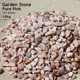 ガーデンストーン ピュアピンク 【1.5～2.5cm 18kg】 砂利 石 ナチュラルストーン ロックガーデン ドライガーデンおしゃれ きれい 雑貨 ガーデニング ピンク 観葉植物 庭 庭園 園芸 エクステリア花壇 縁石 店舗 カフェ 改装 リフォーム カリフォルニアスタイル STO-0251
