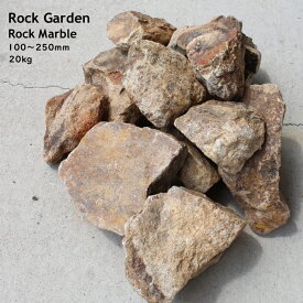 ロックガーデン ロックマーブル 約10～25cm 20Kg 石 ナチュラルストーン 割石 ガーデン ロック ストーン ガビオン ドライガーデン おしゃれ きれい ガーデニング オブジェ 大きな石 観葉植物 庭 庭園 園芸 エクステリア 花壇 縁石 店舗 カフェ 改装 リフォーム STO-0253