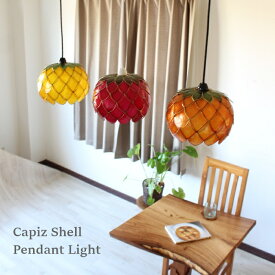 【LED電球標準】木の実 照明器具 ペンダントライト トロピカル オレンジ レッド イエロー フルーツ 吊り下げ カピス貝 貝 かわいい おしゃれ ハンギング ライト 天井照明 間接照明 電器 電気 シェード 個性的 照明 アジアン LED アジアン バリ 雑貨 SLA-0028L