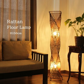 【LED電球標準】アジアン 照明 フロアライト 《幅26cm × 高さ150cm》E26 60W フロア照明 床置き照明 ラタン 籐 スクエア らせん フロア ライト スタンド照明 バリ雑貨 間接照明 インテリア LED おしゃれ きれい 南国 ナチュラル 自然 天然 個性的 置物 幻想的 LAM-0121