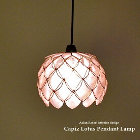 【LED電球標準】吊り下げ照明 24.5cm×19cm【ロータス】 ライトピンク カピス貝 シーリングライト ペンダントライト 天井照明 間接照明 インテリア照明 ピンク ナチュラル ライト おしゃれ きれい かわいい 自然素材 シェル ライト インテリア アジアン 照明 SLA-0022-lpk