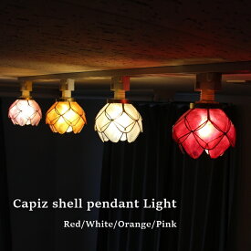【LED電球標準】ペンダントライト 天井照明 直付け 吊り下げ照明 コード シーリングライト ダクトレール E17 60W カピス貝 シェル 花 蓮 睡蓮 和室 トイレ リビング キッチン ベッドルーム 寝室 階段 食卓 玄関 SLA-0024N レッド ホワイト オレンジ ピンク