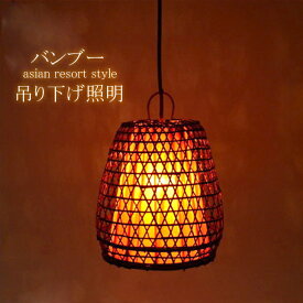 【LED電球標準】ペンダントライト バンブー 鳥かご オレンジ E17 40W シーリングライト 吊り下げ照明 天井照明 間接照明 インテリア照明 和風 竹 手編み 自然素材 天然素材 ナチュラル エスニック LED アジアン おしゃれ 個性的 LAM-0319-OR