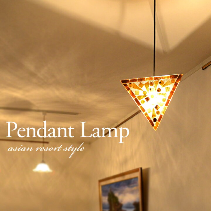 楽天市場】シェル(貝殻) 吊り下げアジアン ライト ＜トライアングル  