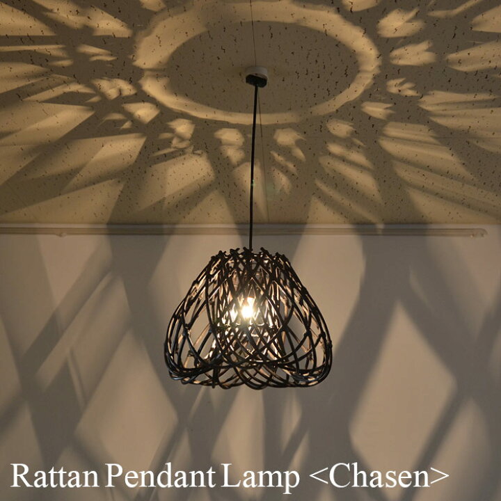 楽天市場】【LED電球標準】吊り下げ照明 ラタン 照明 Chasen《43cm 