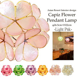 【LED電球標準】吊り下げ照明 カピス貝 《フラワーボール》 径26.5cm 高さ22cm Mサイズ -ライトピンク- 照明器具 ペンダントライト 天井照明 照明 アジアン 間接照明 スポットライト ダウンライト 花型 LED アジアン バリ 雑貨 SLA-0017-LPK