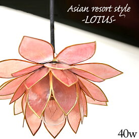 照明器具 ペンダントライト E17 40W 【ロータス】 W20cm×H9cm ライトピンク カピス貝 シェル 蓮 花 照明 アジアン 吊り下げ おしゃれ かわいい きれい ハンギングライト 天井照明 間接照明 シェード アジアン バリ 雑貨 キッチン トイレ 玄関 リビング SLA-0004-LPK