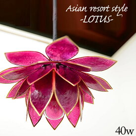 照明器具 ペンダントライト E17 40W 【ロータス】 W20cm×H9cm パープル カピス貝 シェル 紫 貝 蓮 花 かわいい おしゃれ きれい 吊り下げ照明 天井照明 間接照明 シェード 照明 アジアン インテリア LED アジアン バリ 雑貨 照明 玄関 キッチン SLA-0004-PU