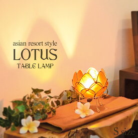 卓上照明 ロータス (蓮の花) 《S》H14cm 20W オレンジ カピス貝 南国リゾート コンパクト 簡単設置 天然素材 自然素材 おしゃれ かわいい 華やか アジアン バリ 雑貨 インテリア 置き物 プレゼント 贈り物 テーブルランプ テーブルライト 照明 アジアン sla-0001-or