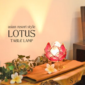 卓上照明 ロータス (蓮の花)《S》 H14cm E12/20W パープル カピス貝 南国リゾート コンパクト 簡単設置 天然素材 自然素材 おしゃれ かわいい アジアン バリ 雑貨 インテリア 置き物 プレゼント 贈り物 テーブルランプ テーブルライト 照明 アジアン sla-0001-pu