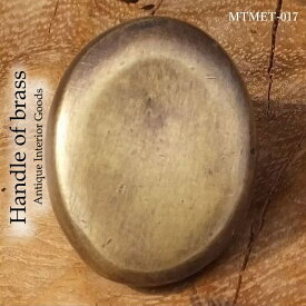 アンティーク 取っ手 つまみ 真鍮 MTMET-017 インテリア 雑貨 家具 アジアン雑貨 アンティーク ドアノブ 引き出し ハンドル レトロ調 キッチン DIY リメイク