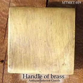 アンティーク 取っ手 つまみ 真鍮 MTMET-019 インテリア 雑貨 家具 アジアン雑貨 アンティーク ドアノブ 引き出し ハンドル レトロ調 キッチン DIY リメイク