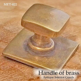 アンティーク 取っ手 つまみ 真鍮 MTMET-022 インテリア 雑貨 家具 アジアン雑貨 アンティーク ドアノブ 引き出し ハンドル レトロ調 キッチン DIY リメイク
