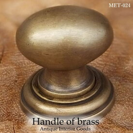 アンティーク 取っ手 つまみ 真鍮 MTMET-024 インテリア 雑貨 家具 アジアン雑貨 アンティーク ドアノブ 引き出し ハンドル レトロ調 キッチン DIY リメイク