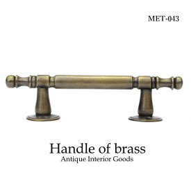 【クリックポスト発送】アンティーク 取っ手 つまみ 真鍮 MTMET-043 インテリア 雑貨 家具 アジアン雑貨 アンティーク ドアノブ 引き出し ハンドル レトロ調 キッチン DIY リメイク