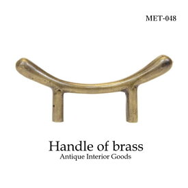 アンティーク 取っ手 つまみ 真鍮 MTMET-048 インテリア 雑貨 家具 アジアン雑貨 アンティーク ドアノブ 引き出し ハンドル レトロ調 キッチン DIY リメイク