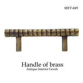 【クリックポスト発送】アンティーク 取っ手 つまみ 真鍮 MTMET-049 インテリア 雑貨 家具 アジアン雑貨 アンティーク ドアノブ 引き出し ハンドル レトロ調 キッチン DIY リメイク
