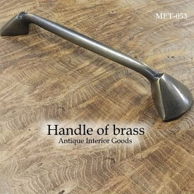 アンティーク 真鍮 取っ手 つまみ MTMET-053 インテリア 雑貨 家具 アジアン雑貨 ドアノブ 引き出し 持ち手 ハンドル レトロ調 キッチン DIY リメイク ゴールド おしゃれ かっこいい リビング 家具 パーツ ばら売り