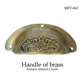 アンティーク 取っ手 つまみ 真鍮 MTMET-063 インテリア 雑貨 家具 アジアン雑貨 アンティーク ドアノブ 引き出し ハンドル レトロ調 キッチン DIY リメイク